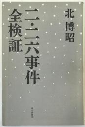 二・二六事件全検証