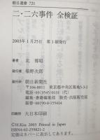 二・二六事件全検証