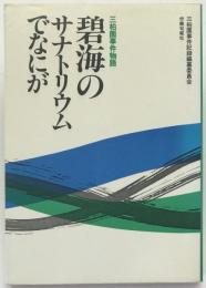 碧海のサナトリウムでなにが : 三柏園事件物語