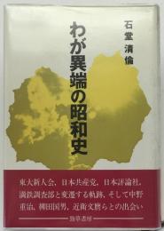 わが異端の昭和史
