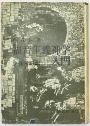 福音主義神学入門