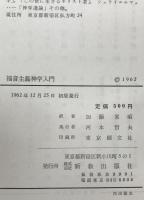福音主義神学入門
