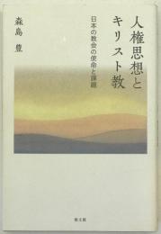 人権思想とキリスト教
