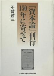 『資本論』刊行150年に寄せて