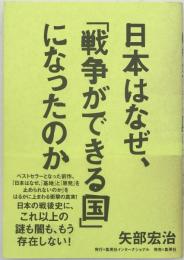 日本はなぜ、「戦争ができる国」になったのか