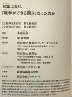 日本はなぜ、「戦争ができる国」になったのか
