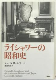 ライシャワーの日本史