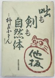 咄も剣も自然体