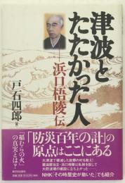 津波とたたかった人 : 浜口梧陵伝