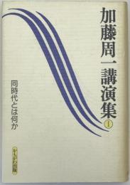 加藤周一講演集