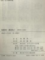 加藤周一講演集