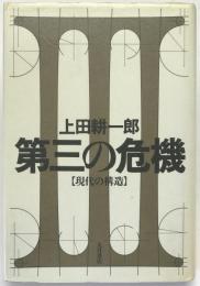 第三の危機 : 現代の構造