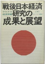 戦後日本経済研究の成果と展望