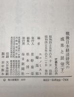 戦後日本経済研究の成果と展望