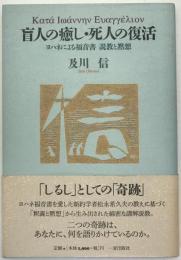 盲人の癒し・死人の復活 : ヨハネによる福音書説教と黙想
