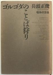 ゴルゴダのことば狩り : 喩体の方法