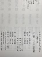 ゴルゴダのことば狩り : 喩体の方法