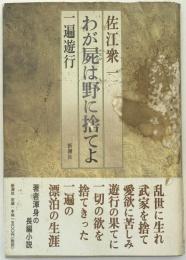 わが屍は野に捨てよ : 一遍遊行