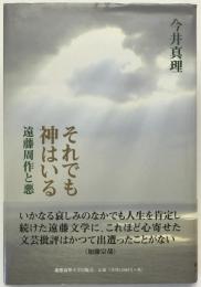 それでも神はいる