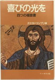 喜びの光を : 四つの福音書