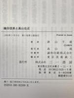 織田信長と高山右近 : フロイスが見た日本