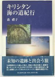 キリシタン海の道紀行