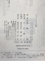 スパイたちの夏