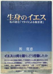 生身のイエス : 私の読む「マタイによる福音書」