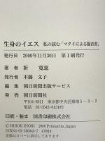 生身のイエス : 私の読む「マタイによる福音書」