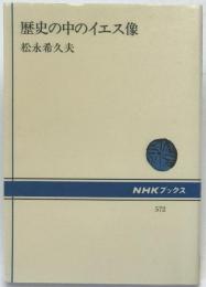 歴史の中のイエス像