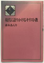 現代に語りかけるキリスト教
