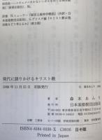 現代に語りかけるキリスト教