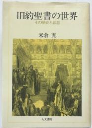 旧約聖書の世界 : その歴史と思想