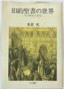 旧約聖書の世界 : その歴史と思想 初版第1刷