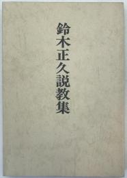 鈴木正久説教集