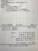 鈴木正久説教集