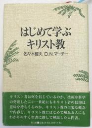 はじめて学ぶキリスト教