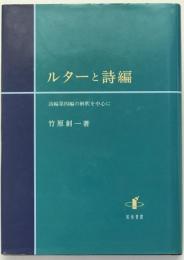 ルターと詩編 : 詩編第四編の解釈を中心に