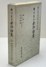 キリスト者評論集