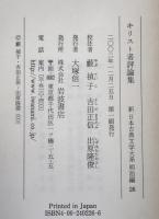 キリスト者評論集