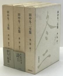 田中冬二全集　第1巻～第3巻　３冊揃え