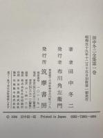 田中冬二全集　第1巻～第3巻　３冊揃え
