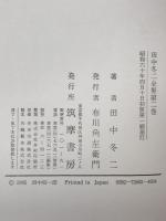 田中冬二全集　第1巻～第3巻　３冊揃え