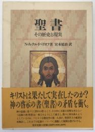 聖書 : その歴史と現実