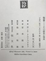 聖書 : その歴史と現実