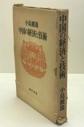 中国の経済と技術