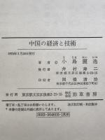中国の経済と技術