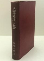 支那外債史論