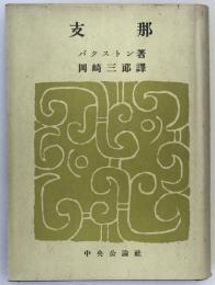 支那