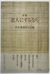 恋人にするなら : 詩集